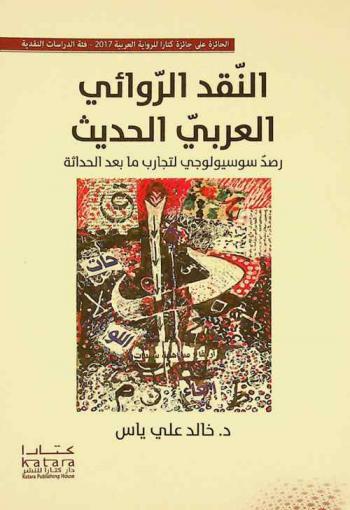 النقد الروائي العربي الحديث : رصد سوسيولوجي لتجارب ما بعد الحداثة