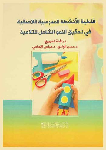 فاعلية الأنشطة المدرسية اللاصفية في تحقيق النمو الشامل للتلاميذ