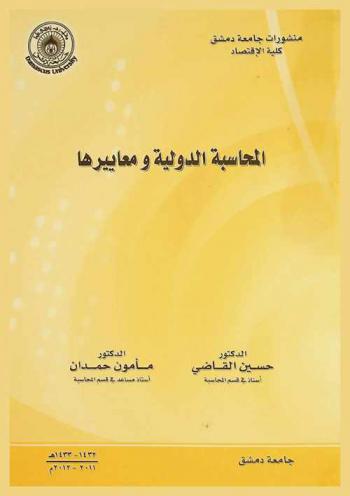  المحاسبة الدولية ومعاييرها