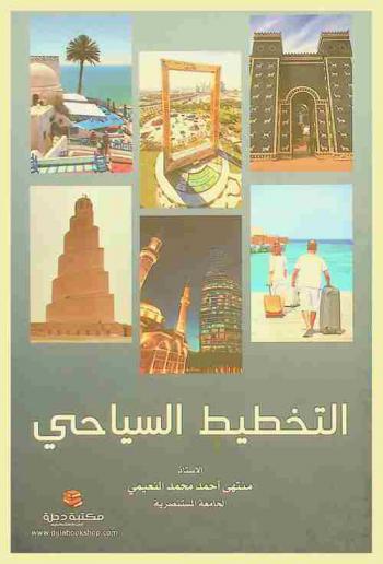  التخطيط السياحي