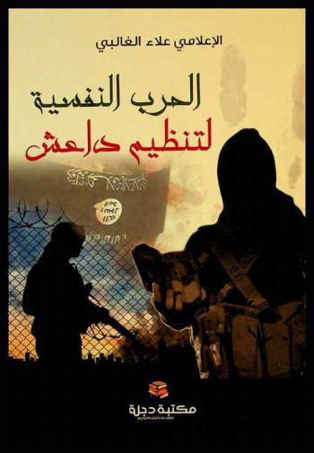  الحرب النفسية لتنظيم داعش