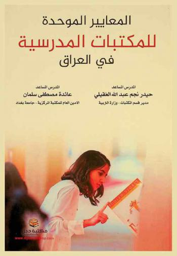 المعايير الموحدة للمكتبات المدرسية في العراق