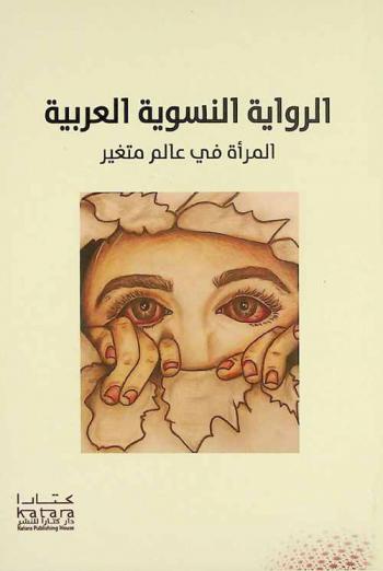  الرواية النسوية العربية : المرأة في عالم متغير