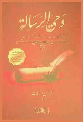  وحي الرسالة : فصول في الأدب والنقد والسياسة والاجتماع