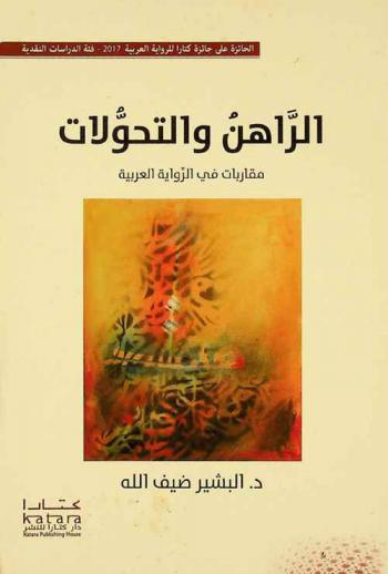  الراهن والتحولات : مقاربات في الرواية العربية