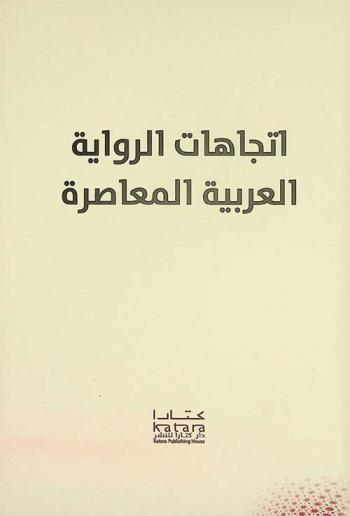 اتجاهات الرواية العربية المعاصرة