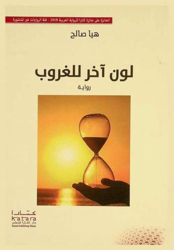 لون آخر للغروب : رواية