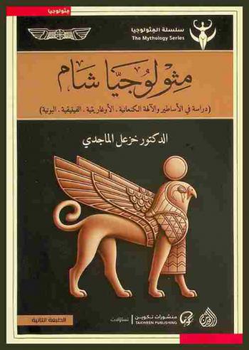  موثولوجيا شام = Sham Mythology : دراسة في الأساطير والآلهة الكنعانية. والأغاريتية. والفينيقية. والبونية