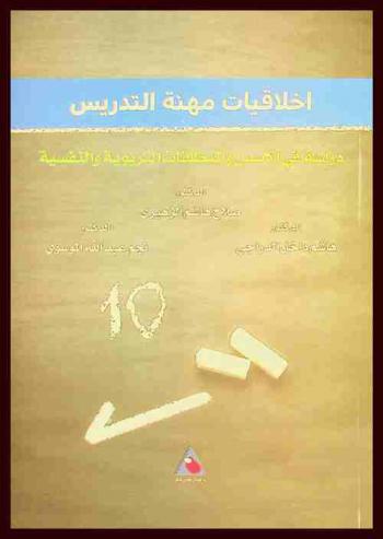  أخلاقيات مهنة التدريس : دراسة في الأسس والمنطلقات التربوية والنفسية