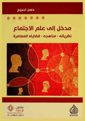  مدخل إلى علم الاجتماع = Madkhal ila Ilm al-ijtima : نظرياته-مناهجه-قضياه المعاصرة