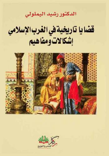 قضايا تاريخية في الغرب الإسلامي : إشكالات ومفاهيم