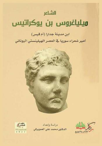 الشاعر ميلياغروس بن يوكراتيس ابن مدينة جدارا (أم قيس) : أمير شعراء سوريا في العصر الهيلينستي اليوناني