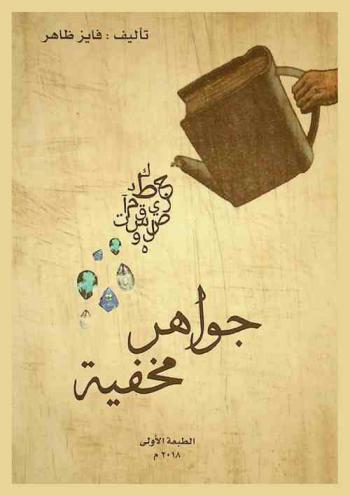  جواهر مخفية