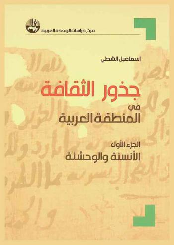  جذور الثقافة في المنطقة العربية = Roots of culture in the Arab world