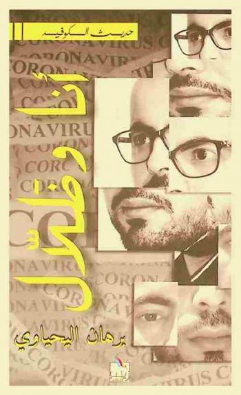  أنا وظلال : يوميات وتحقيقات حول الكوفيد
