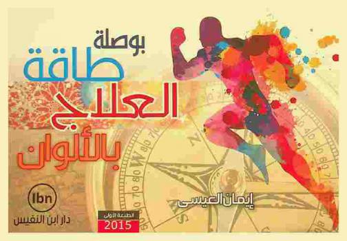  بوصلة طاقة العلاج بالألوان