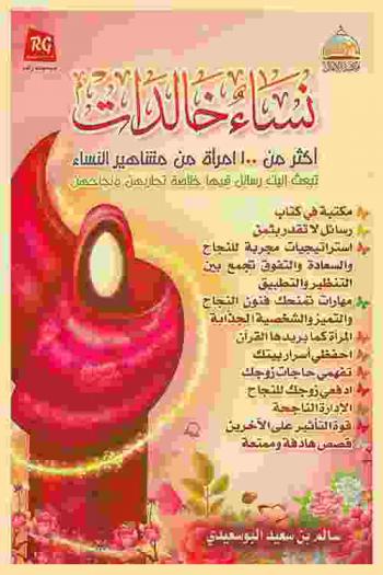 نساء خالدات : أكثر من 100 امرأة من مشاهير النساء : تبعث إليك رسائل فيها خلاصة تجاربهن ونجاحهن