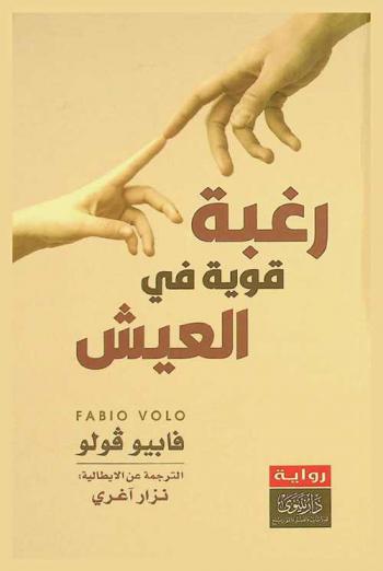  رغبة قوية في العيش