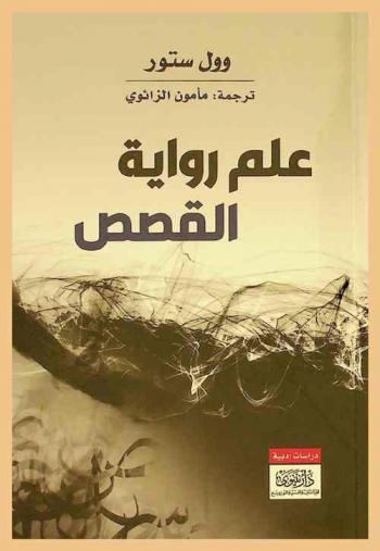  علم رواية القصص