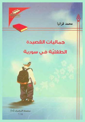 جماليات القصيدة الطفلية في سورية