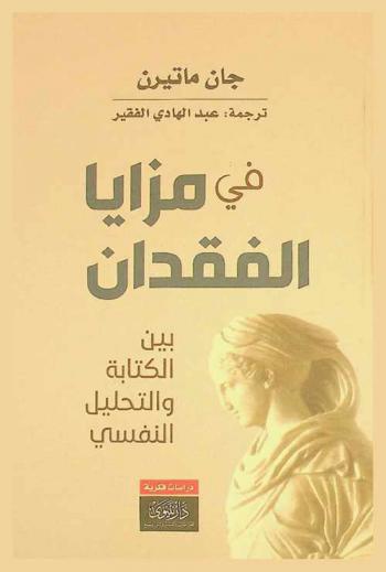  في مزايا الفقدان : (بين الكتابة والتحليل النفسي)