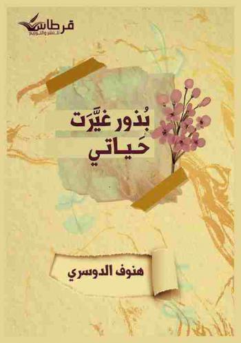  بذور غيرت حياتي