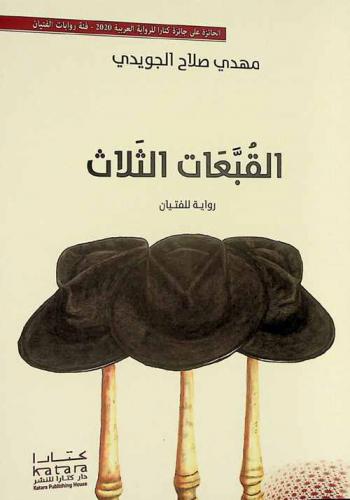 القبعات الثلاث : رواية للفتيان