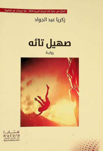 صهيل تائه : رواية