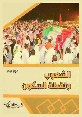  الشعوب ونقطة السكون