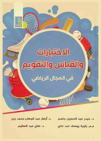  الاختبارات والقياس والتقويم في المجال الرياضي