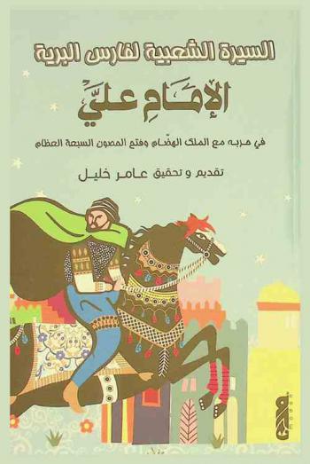 السيرة الشعبية لفارس البرية الإمام علي في حربه مع الملك الهضام وفتح الحصون السبعة العظام /‪‪‪‪‪‪‪‪‪