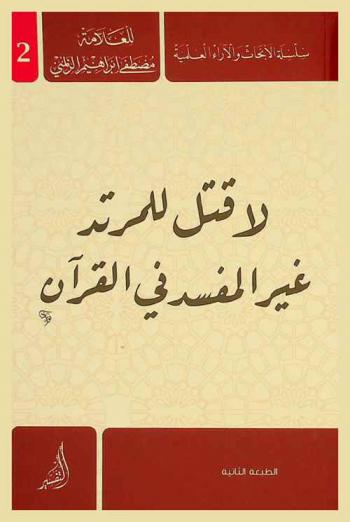 لا قتل للمرتد غير المفسد في القرآن