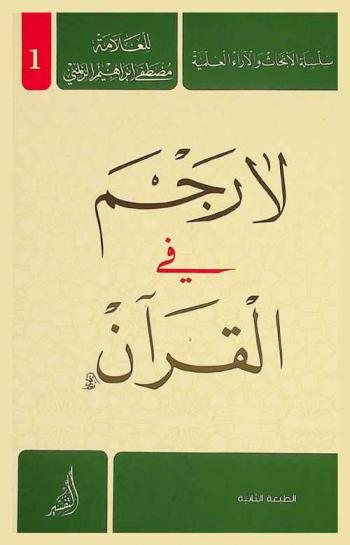 لا رجم في القرآن