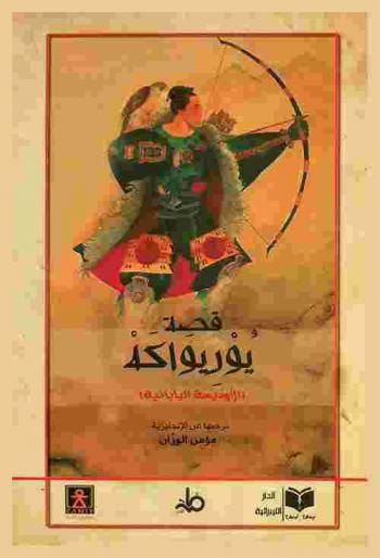  قصة يوريواكه