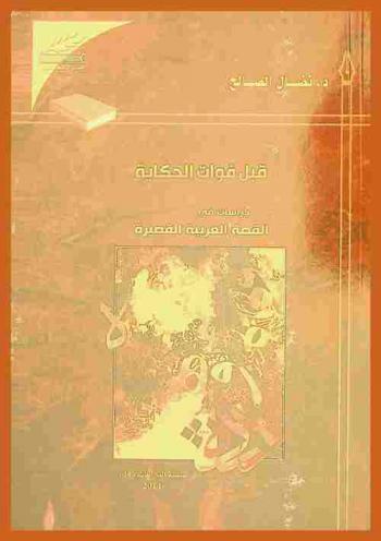  قبل فوات الحكاية : دراسات في القصة العربية القصيرة