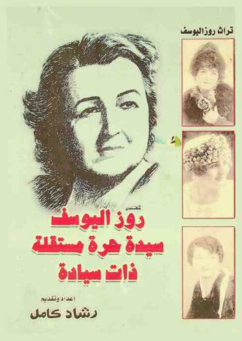  روز اليوسف سيدة حرة مستقلة ذات سيادة !