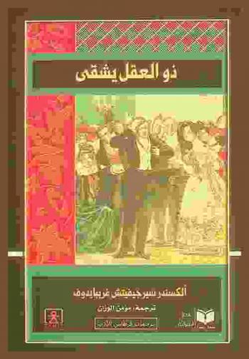  مسرحية ذو العقل يشقى