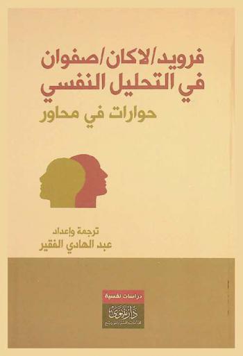 فرويد / لاكان / صفوان في التحليل النفسي : (حوارات في محاور)