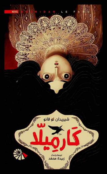  كارميلا : رواية