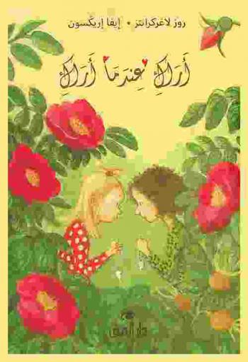 أراك عندما أراك