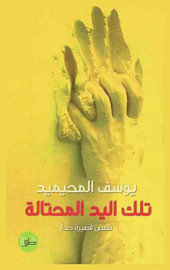 تلك اليد المحتالة : قصص قصيرة جدا