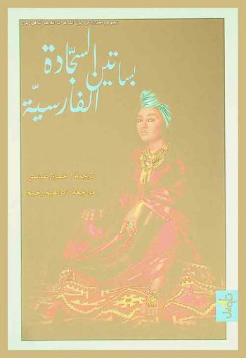  بساتين السجادة الفارسية : مختارات من شعر المرأة في إيران