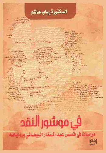  ‏في موشور النقد : دراسات في قصص عبد الستار البيضاني ورواياته