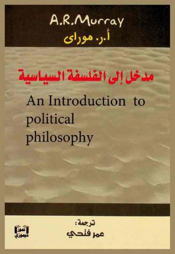  مدخل إلى الفلسفة السياسية