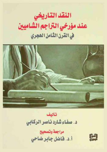 النقد التاريخي عند مؤرخي التراجم الشاميين في القرن الثامن الهجري