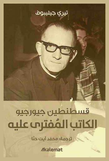 قسطنطين جيورجيو : الكاتب المفترى عليه
