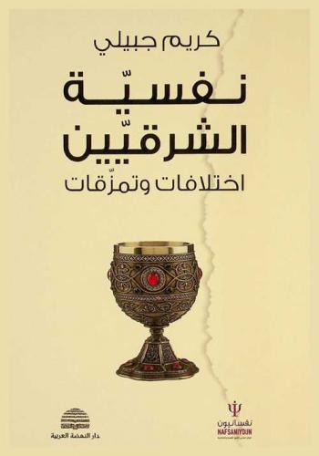  نفسية الشرقيين : اختلافات وتمزقات