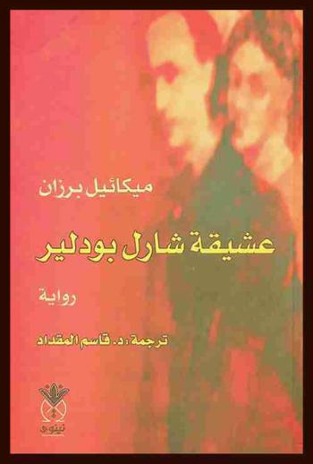  عشيقة شارل بودلير : رواية