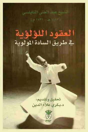  كتاب العقود اللؤلؤية في طريق السادة المولوية