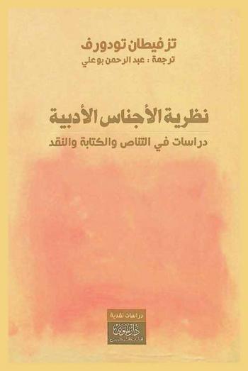 نظرية الأجناس الأدبية : دراسات في التناص والكتابة والنقد
